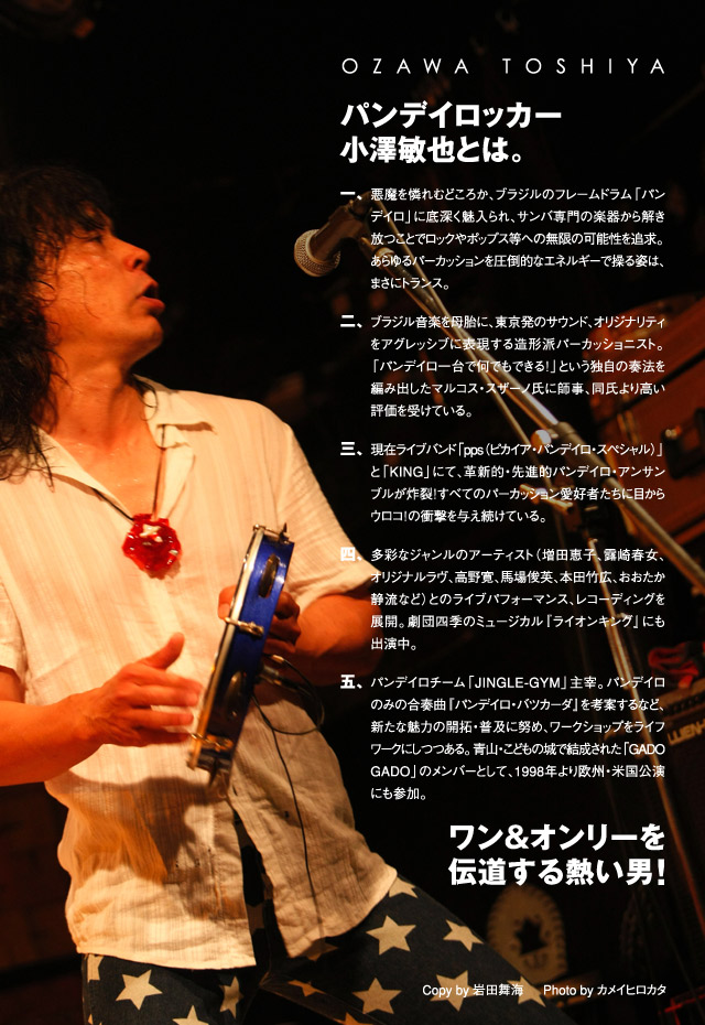 パンデイロッカー小澤敏也とは。